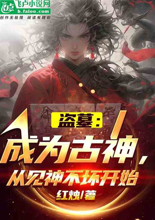 盗墓:成为古神,从见神不坏开始 盗墓:成为古神,从见神不坏开始