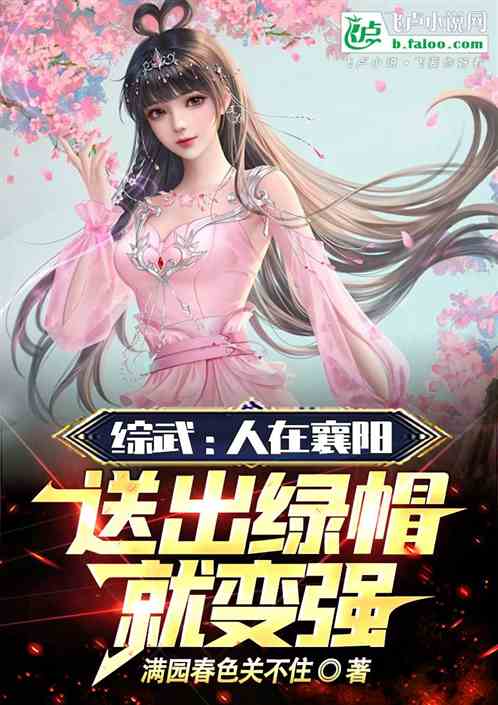综武:人在襄阳,化身曹贼就变强 综武:人在襄阳,化身曹贼就变强