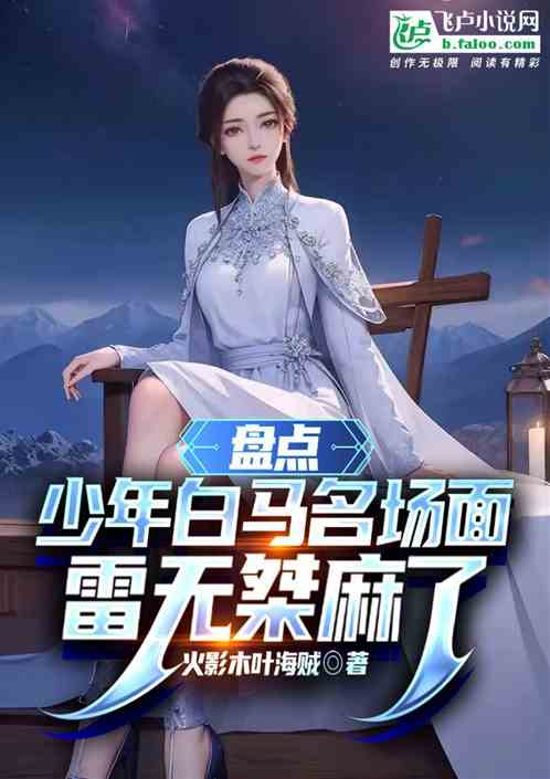 盘点少年白马名场面,雷无桀麻了 盘点少年白马名场面,雷无桀麻了