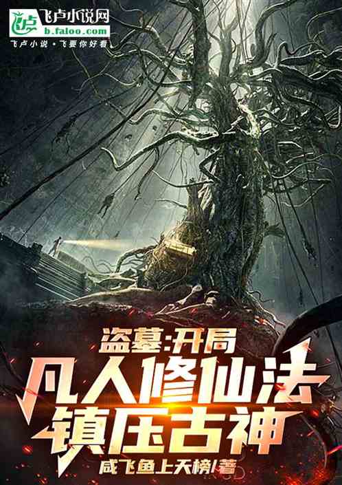 盗墓:开局凡人修仙法,镇压古神 盗墓:开局凡人修仙法,镇压古神