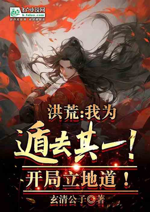 洪荒:我为遁去其一!开局立地道 洪荒:我为遁去其一!开局立地道