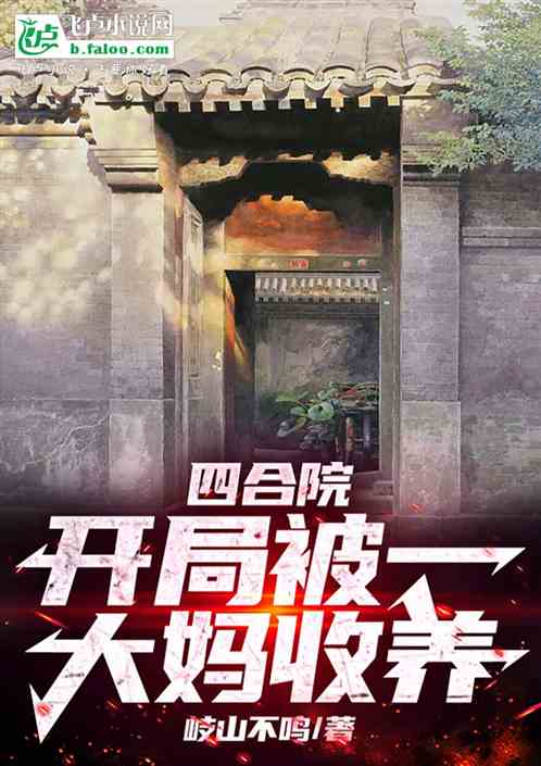 四合院:开局被一大妈收养 四合院:开局被一大妈收养