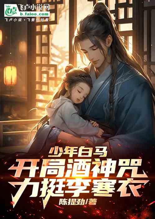 人在白马:开局酒神咒侄女李寒衣 人在白马:开局酒神咒侄女李寒衣