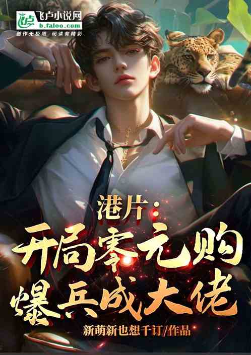 港片:开局零元购,爆兵成大佬 港片:开局零元购,爆兵成大佬