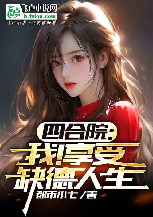 四合院:我!享受缺德人生 四合院:我!享受缺德人生