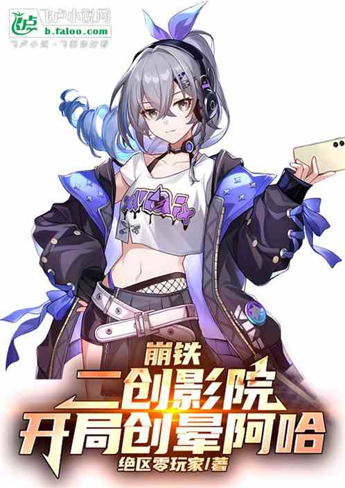 崩铁:逆天二创,开局创晕星神! 崩铁:逆天二创,开局创晕星神!