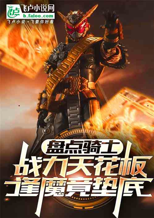 盘点骑士战力天花板,逢魔竟垫底 盘点骑士战力天花板,逢魔竟垫底