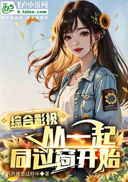综合影视:从一起同过窗开始 综合影视:从一起同过窗开始