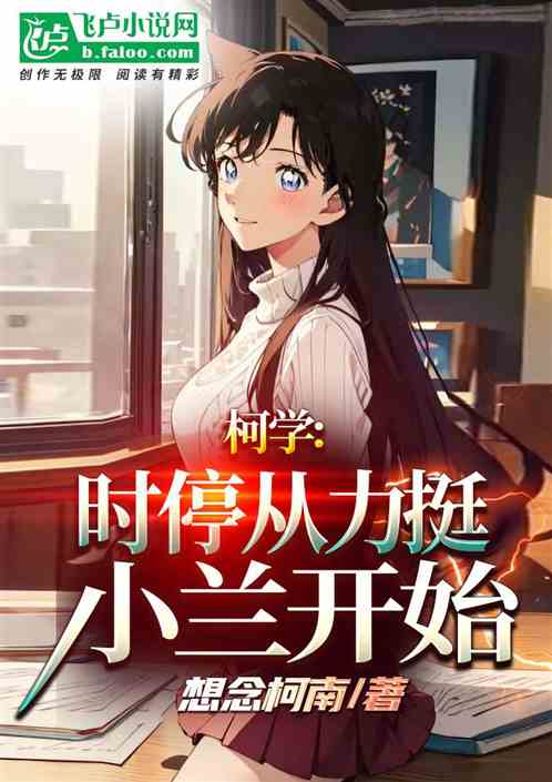柯学:时停从力挺小兰开始 柯学:时停从力挺小兰开始