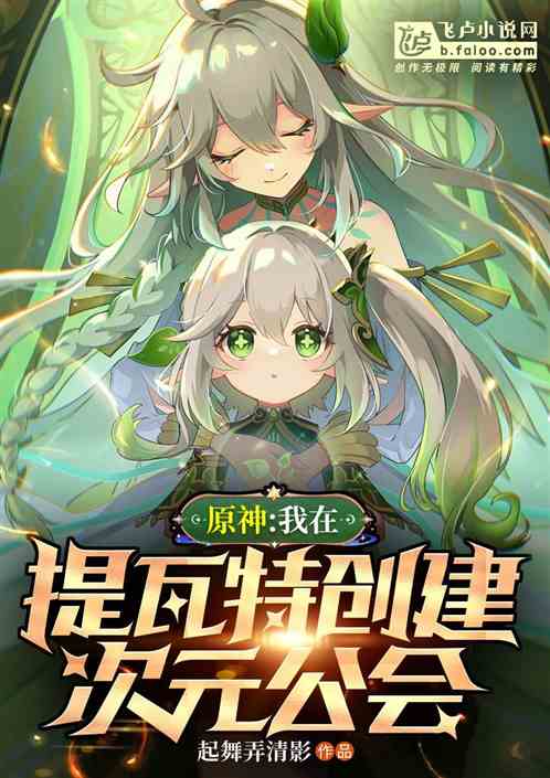 原神:我在提瓦特创建次元公会 原神:我在提瓦特创建次元公会