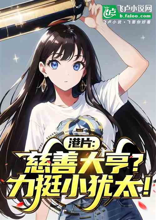 港片:慈善大亨?开局力挺小犹太 港片:慈善大亨?开局力挺小犹太