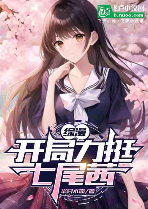 综漫,开局力挺七尾茜 综漫,开局力挺七尾茜