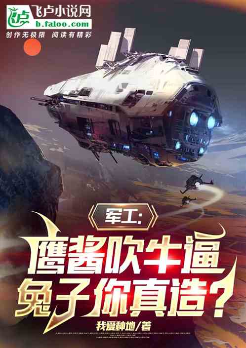 军工:鹰酱吹牛逼,兔子你真造? 军工:鹰酱吹牛逼,兔子你真造?