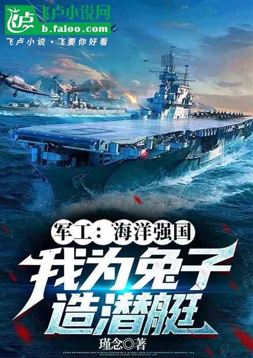 军工:海洋强国,我为兔子造舰艇 军工:海洋强国,我为兔子造舰艇
