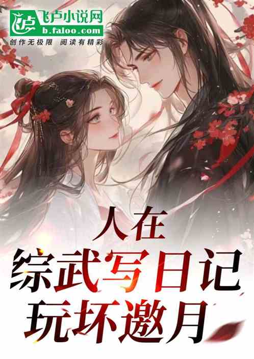 人在综武写日记,玩坏邀月 人在综武写日记,玩坏邀月
