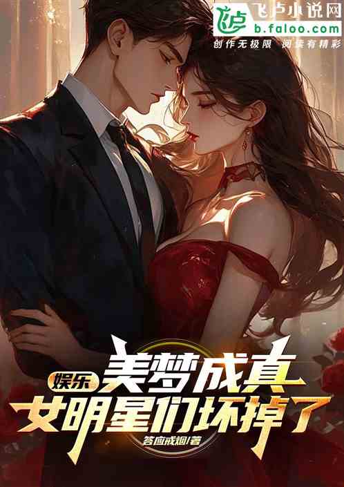 娱乐:美梦成真,女明星们坏掉了 娱乐:美梦成真,女明星们坏掉了