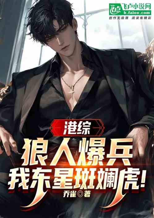 港综:狼人爆兵,我东星斑斓虎! 港综:狼人爆兵,我东星斑斓虎!