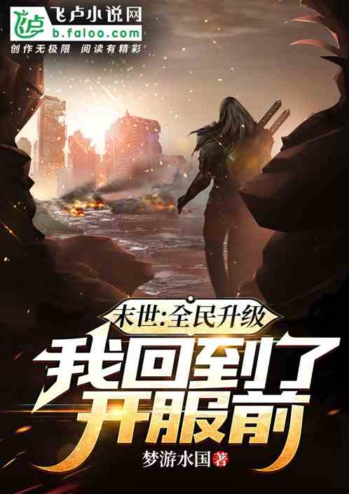 末世:全民升级,我回到了开服前 末世:全民升级,我回到了开服前