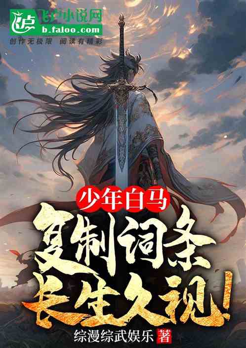 少年白马:复制词条,长生久视! 少年白马:复制词条,长生久视!