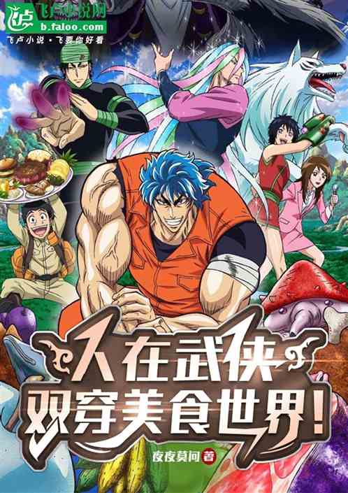 人在武侠,双穿美食世界! 人在武侠,双穿美食世界!