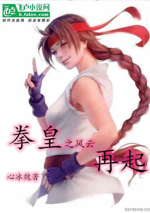 拳皇之风云再起 拳皇之风云再起