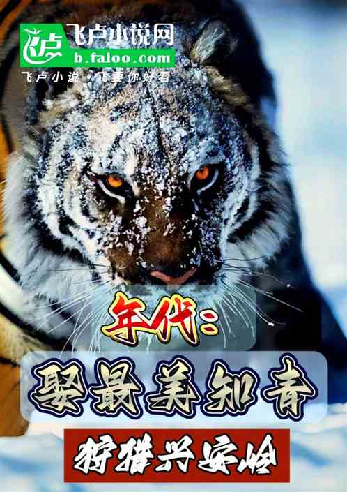 年代:娶美女知青,狩猎兴安岭 年代:娶美女知青,狩猎兴安岭