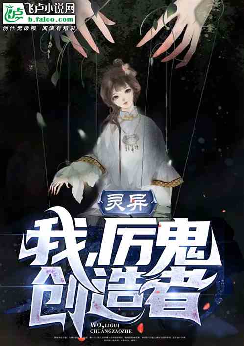 灵异:我,厉鬼创造者 灵异:我,厉鬼创造者