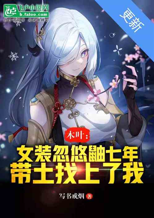 木叶:女装忽悠鼬七年,带土找上了我 木叶:女装忽悠鼬七年,带土找上了我