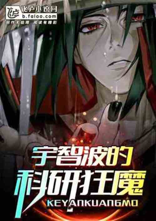 宇智波的科研狂魔 宇智波的科研狂魔
