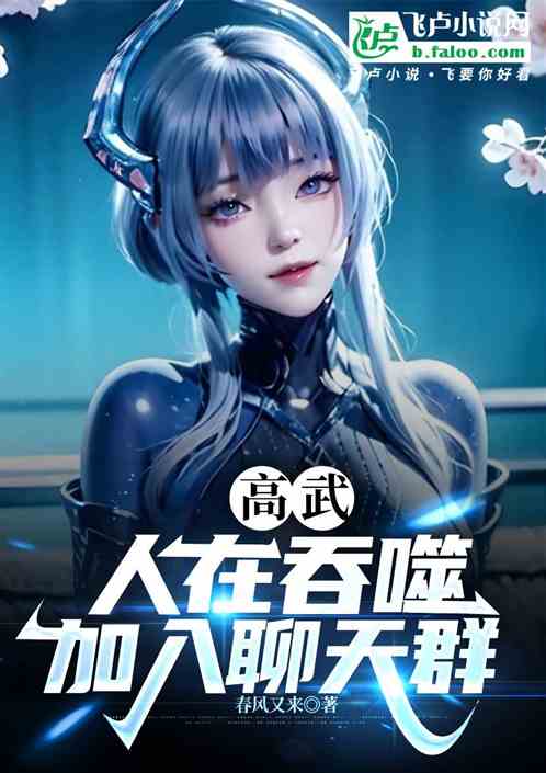 高武:人在吞噬,加入聊天群 高武:人在吞噬,加入聊天群