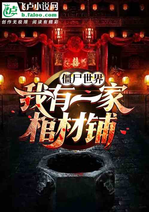 僵尸世界:我有一家棺材铺 僵尸世界:我有一家棺材铺