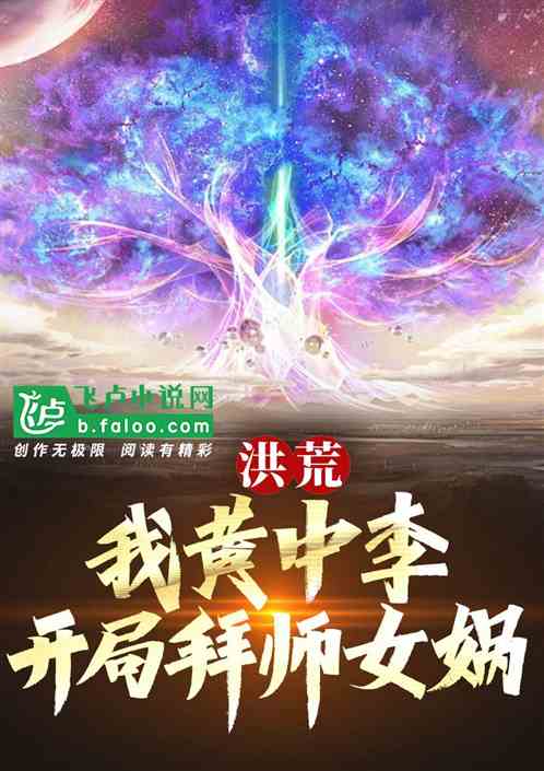 洪荒:我黄中李,开局拜师女娲! 洪荒:我黄中李,开局拜师女娲!