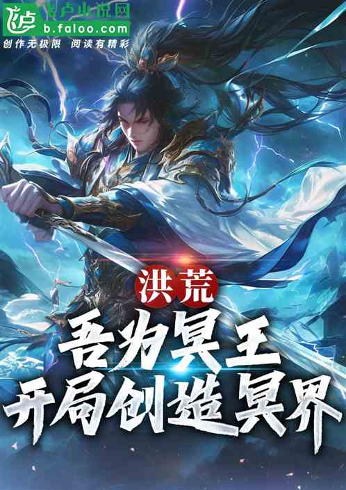 洪荒:吾为冥王,开局创造冥界! 洪荒:吾为冥王,开局创造冥界!