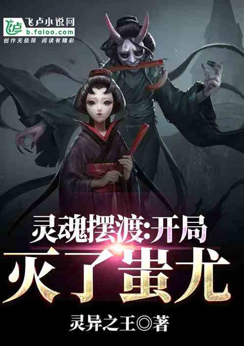 灵魂摆渡:开局灭了蚩尤! 灵魂摆渡:开局灭了蚩尤!