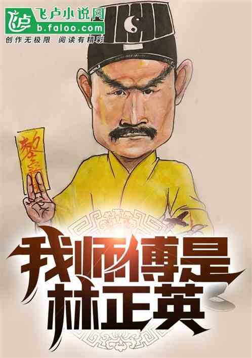 我师傅是林正英 我师傅是林正英