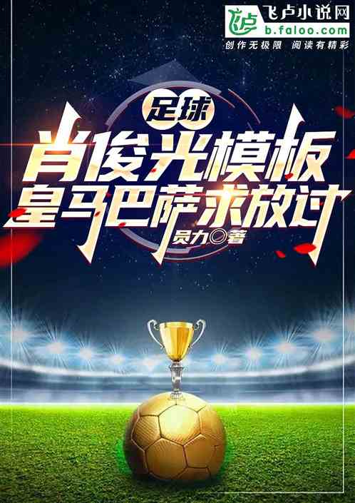 足球:肖俊光模板,皇萨求我放过 足球:肖俊光模板,皇萨求我放过