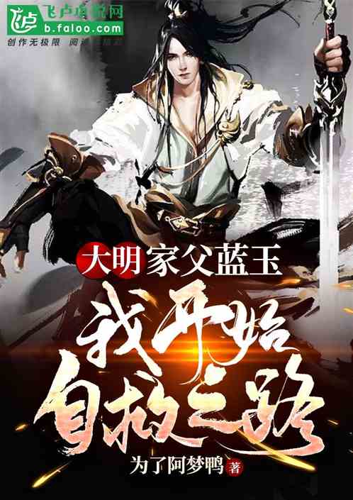 大明:家父蓝玉,我开始自救之路 大明:家父蓝玉,我开始自救之路