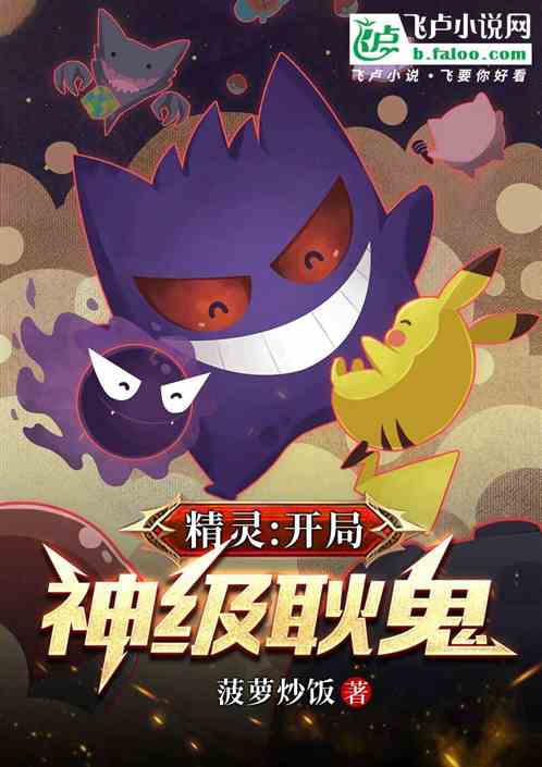 精灵:掠夺诸天,打造神潜耿鬼 精灵:掠夺诸天,打造神潜耿鬼