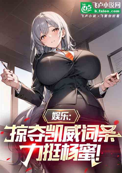 娱乐:掠夺凯威词条,力挺杨蜜! 娱乐:掠夺凯威词条,力挺杨蜜!