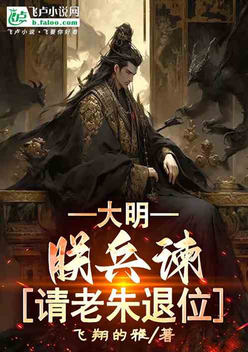 大明:朕兵谏,请老朱退位 大明:朕兵谏,请老朱退位