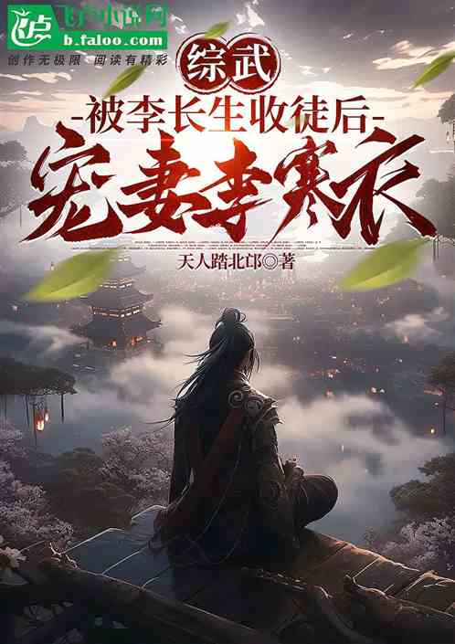 综武被李长生收徒后,宠妻李寒衣 综武被李长生收徒后,宠妻李寒衣
