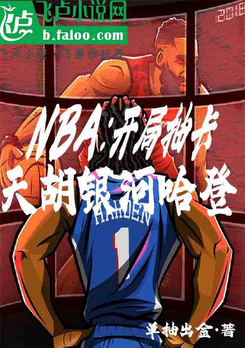 NBA:开局抽卡,天胡银河哈登 NBA:开局抽卡,天胡银河哈登