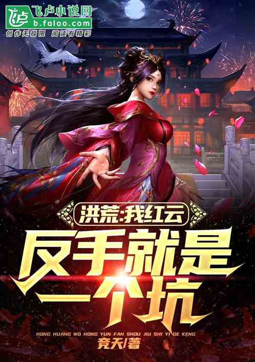 洪荒:我红云,反手就是一个坑 洪荒:我红云,反手就是一个坑