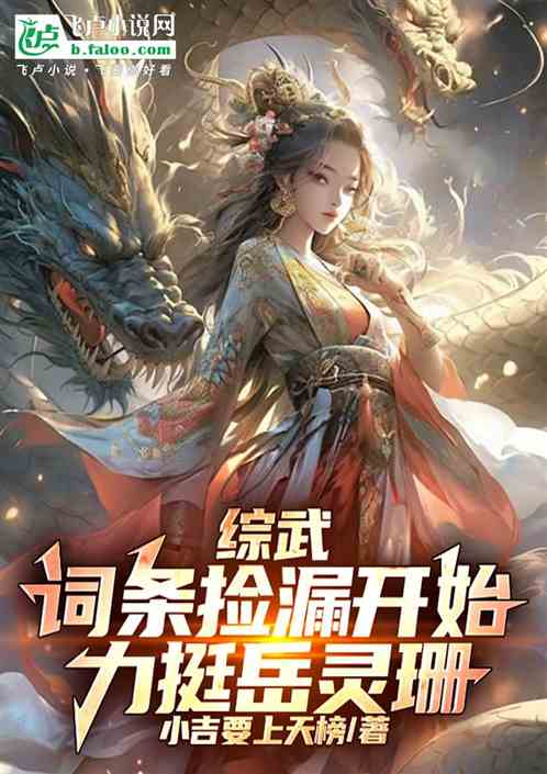 综武:词条捡漏开始,力挺岳灵珊 综武:词条捡漏开始,力挺岳灵珊