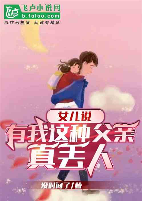 女儿说:有我这种父亲,真丢人 女儿说:有我这种父亲,真丢人