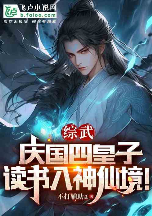 综武:庆国四皇子,读书入神仙境 综武:庆国四皇子,读书入神仙境