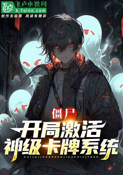 僵尸:开局激活神级卡牌系统! 僵尸:开局激活神级卡牌系统!
