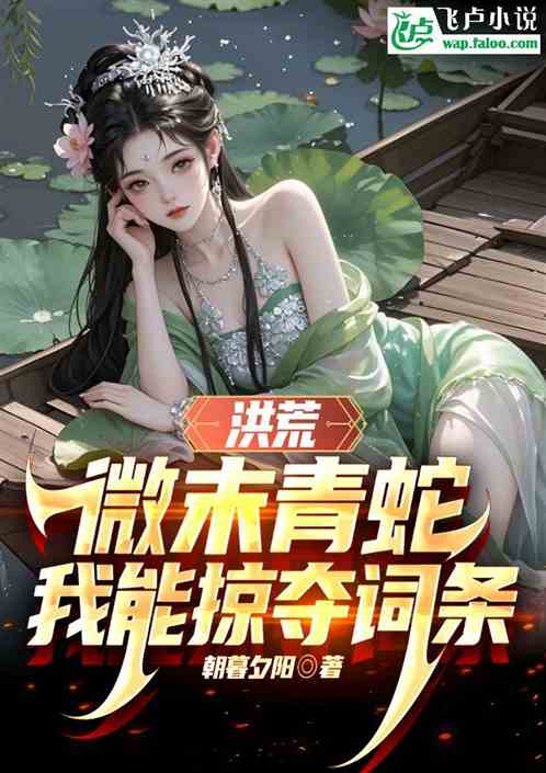 洪荒:微末青蛇,我能掠夺词条 洪荒:微末青蛇,我能掠夺词条