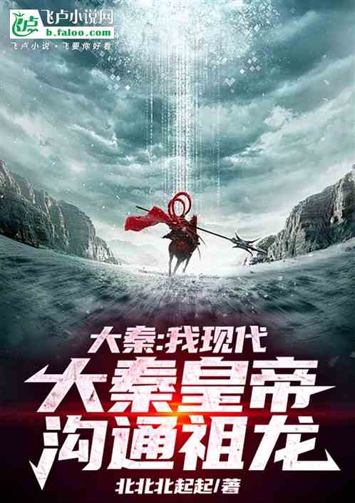 大秦:我现代大秦皇帝,沟通祖龙 大秦:我现代大秦皇帝,沟通祖龙