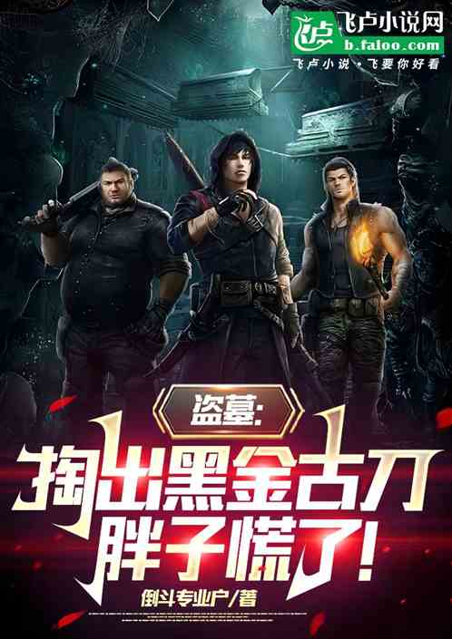 盗墓:掏出黑金古刀,胖子慌了! 盗墓:掏出黑金古刀,胖子慌了!